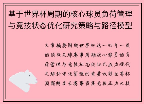 基于世界杯周期的核心球员负荷管理与竞技状态优化研究策略与路径模型