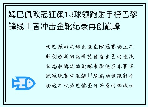 姆巴佩欧冠狂飙13球领跑射手榜巴黎锋线王者冲击金靴纪录再创巅峰