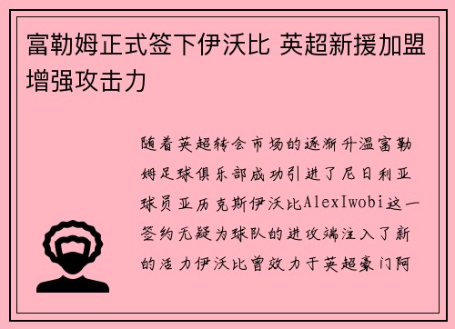 富勒姆正式签下伊沃比 英超新援加盟增强攻击力