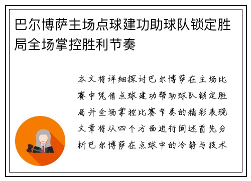 巴尔博萨主场点球建功助球队锁定胜局全场掌控胜利节奏 巴尔博萨主场点球建功助球队锁定胜局全场掌控胜利节奏