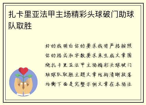 扎卡里亚法甲主场精彩头球破门助球队取胜