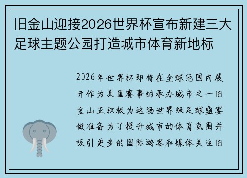 旧金山迎接2026世界杯宣布新建三大足球主题公园打造城市体育新地标