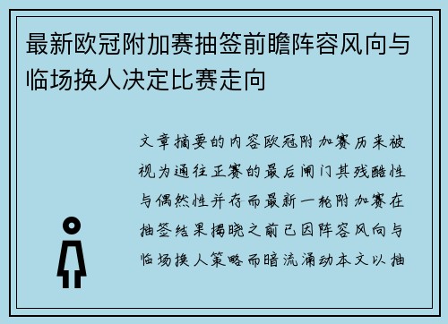 最新欧冠附加赛抽签前瞻阵容风向与临场换人决定比赛走向