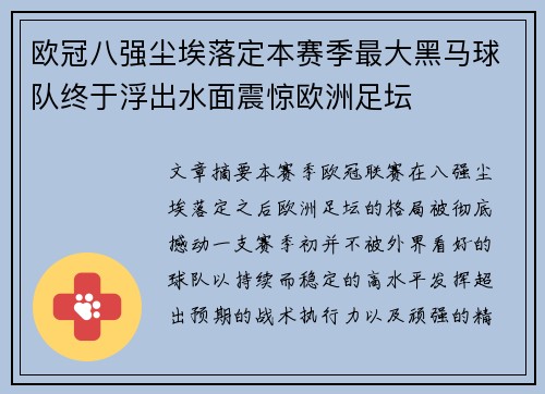 欧冠八强尘埃落定本赛季最大黑马球队终于浮出水面震惊欧洲足坛