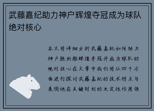 武藤嘉纪助力神户辉煌夺冠成为球队绝对核心