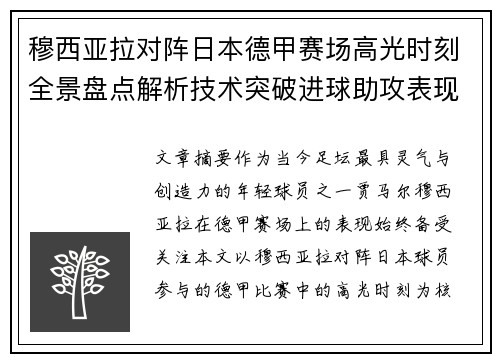 穆西亚拉对阵日本德甲赛场高光时刻全景盘点解析技术突破进球助攻表现