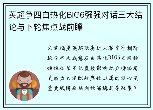 英超争四白热化BIG6强强对话三大结论与下轮焦点战前瞻 英超争四白热化BIG6强强对话三大结论与下轮焦点战前瞻