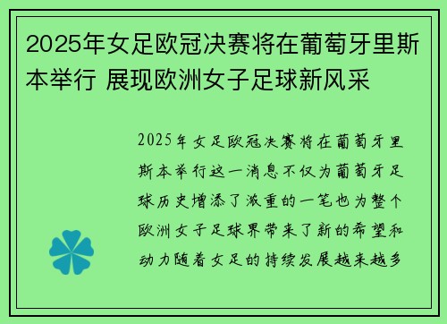 2025年女足欧冠决赛将在葡萄牙里斯本举行 展现欧洲女子足球新风采