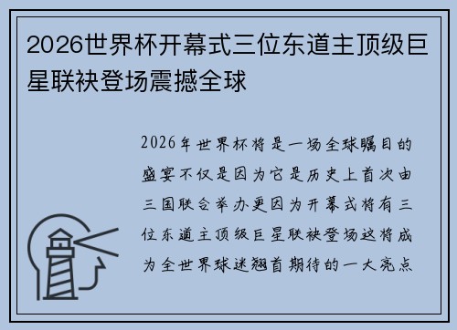 2026世界杯开幕式三位东道主顶级巨星联袂登场震撼全球