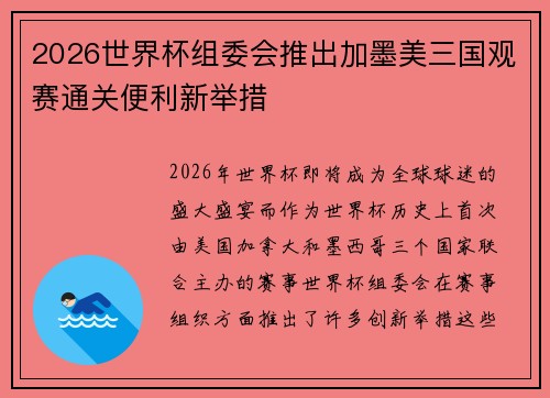 2026世界杯组委会推出加墨美三国观赛通关便利新举措