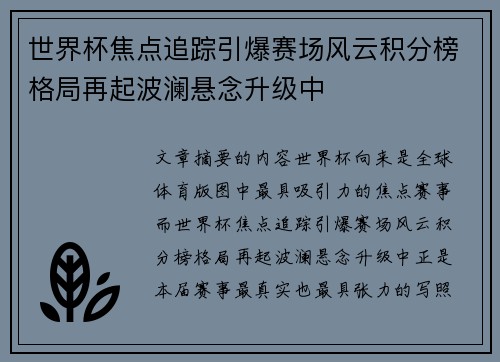 世界杯焦点追踪引爆赛场风云积分榜格局再起波澜悬念升级中