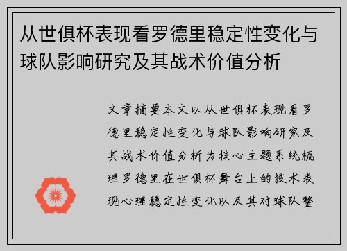 从世俱杯表现看罗德里稳定性变化与球队影响研究及其战术价值分析