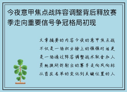 今夜意甲焦点战阵容调整背后释放赛季走向重要信号争冠格局初现