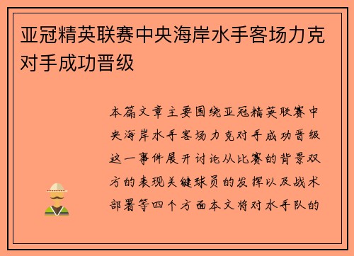亚冠精英联赛中央海岸水手客场力克对手成功晋级 亚冠精英联赛中央海岸水手客场力克对手成功晋级