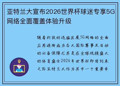 亚特兰大宣布2026世界杯球迷专享5G网络全面覆盖体验升级