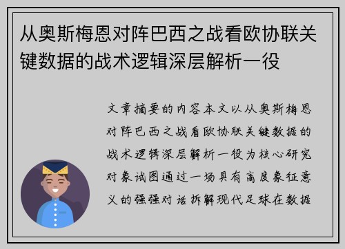 从奥斯梅恩对阵巴西之战看欧协联关键数据的战术逻辑深层解析一役