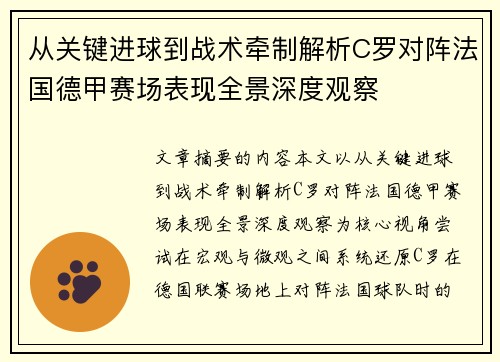 从关键进球到战术牵制解析C罗对阵法国德甲赛场表现全景深度观察
