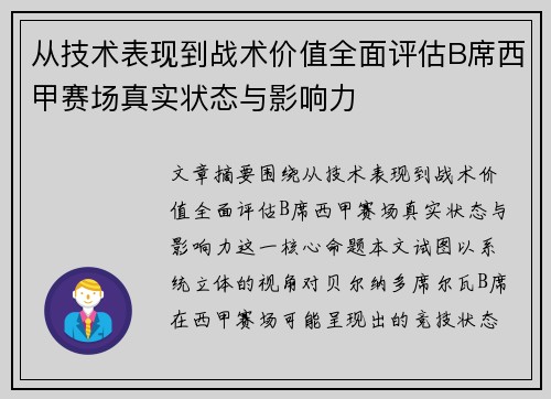 从技术表现到战术价值全面评估B席西甲赛场真实状态与影响力 从技术表现到战术价值全面评估B席西甲赛场真实状态与影响力