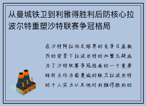 从曼城铁卫到利雅得胜利后防核心拉波尔特重塑沙特联赛争冠格局