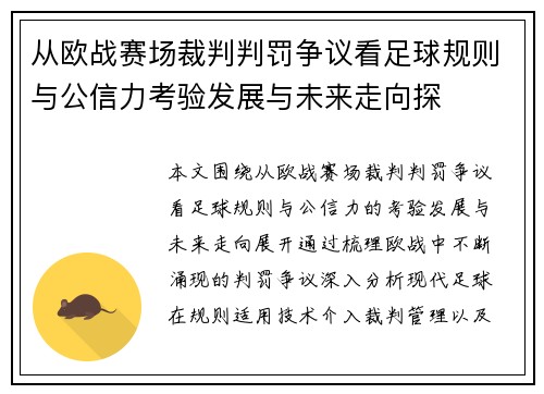 从欧战赛场裁判判罚争议看足球规则与公信力考验发展与未来走向探