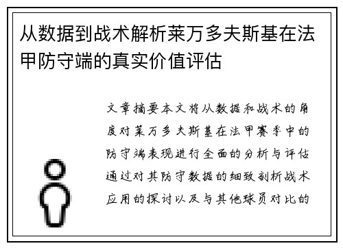 从数据到战术解析莱万多夫斯基在法甲防守端的真实价值评估