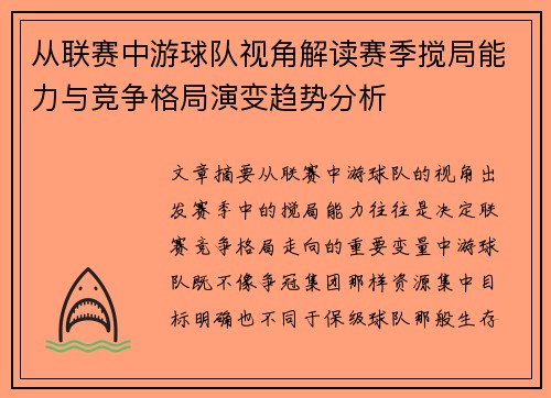 从联赛中游球队视角解读赛季搅局能力与竞争格局演变趋势分析