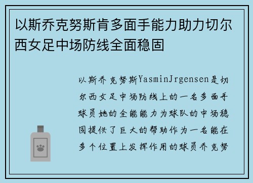以斯乔克努斯肯多面手能力助力切尔西女足中场防线全面稳固