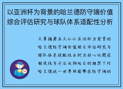以亚洲杯为背景的哈兰德防守端价值综合评估研究与球队体系适配性分析