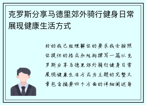 克罗斯分享马德里郊外骑行健身日常展现健康生活方式