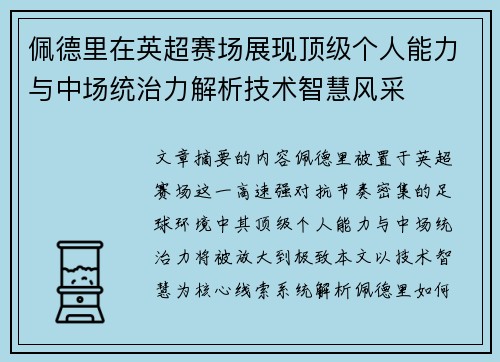 佩德里在英超赛场展现顶级个人能力与中场统治力解析技术智慧风采