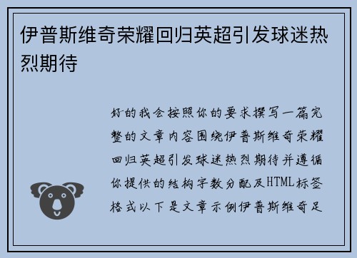 伊普斯维奇荣耀回归英超引发球迷热烈期待