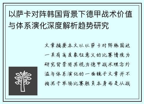 以萨卡对阵韩国背景下德甲战术价值与体系演化深度解析趋势研究 以萨卡对阵韩国背景下德甲战术价值与体系演化深度解析趋势研究