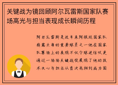 关键战为镜回顾阿尔瓦雷斯国家队赛场高光与担当表现成长瞬间历程