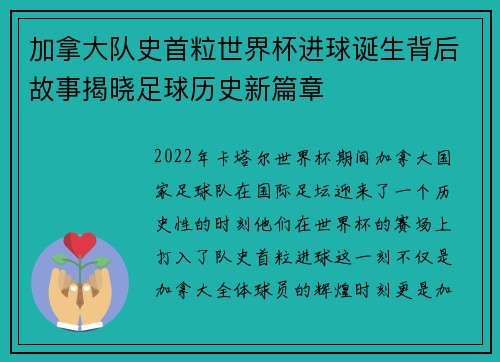 加拿大队史首粒世界杯进球诞生背后故事揭晓足球历史新篇章