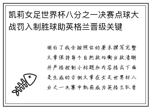 凯莉女足世界杯八分之一决赛点球大战罚入制胜球助英格兰晋级关键