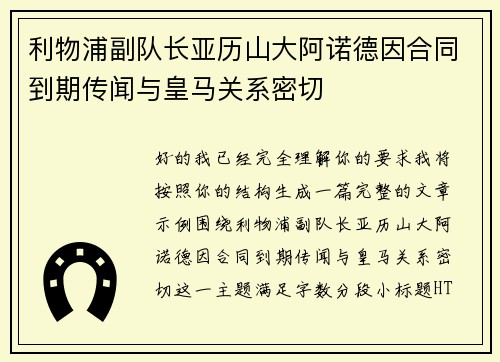 利物浦副队长亚历山大阿诺德因合同到期传闻与皇马关系密切