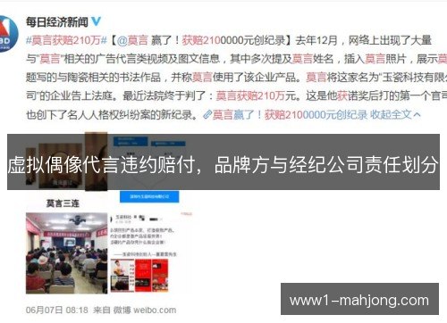 虚拟偶像代言违约赔付,品牌方与经纪公司责任划分 虚拟偶像代言违约赔付,品牌方与经纪公司责任划分