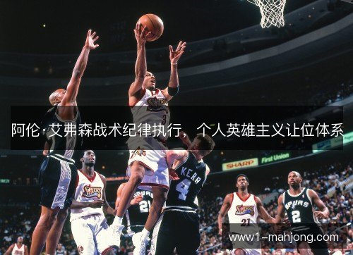 阿伦·艾弗森战术纪律执行，个人英雄主义让位体系
