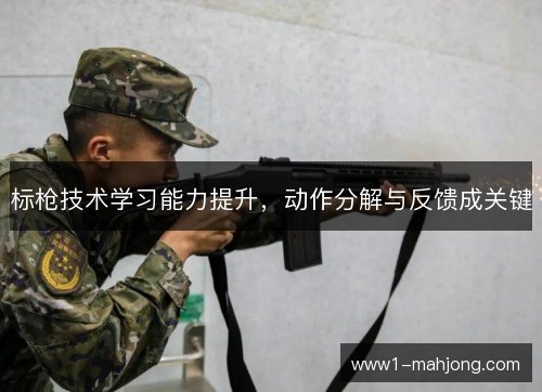 标枪技术学习能力提升，动作分解与反馈成关键