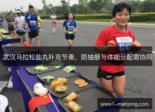 武汉马拉松盐丸补充节奏，防抽筋与体能分配需协同