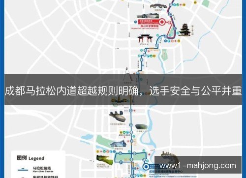 成都马拉松内道超越规则明确,选手安全与公平并重 成都马拉松内道超越规则明确,选手安全与公平并重