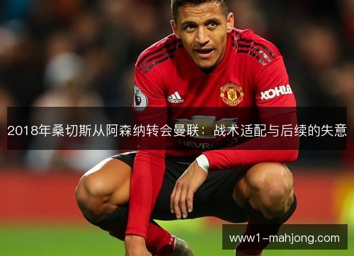 2018年桑切斯从阿森纳转会曼联：战术适配与后续的失意